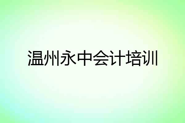 温州永中会计培训