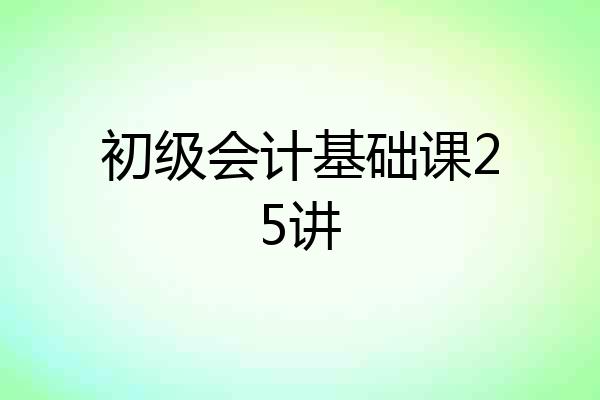 初级会计基础课25讲