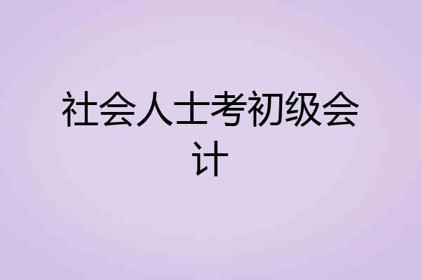 社会人士考初级会计