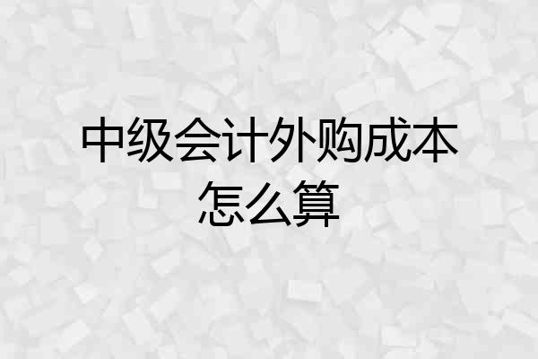 中级会计外购成本怎么算