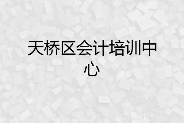 天桥区会计培训中心