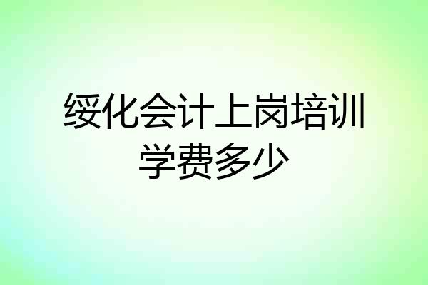 绥化会计上岗培训学费多少