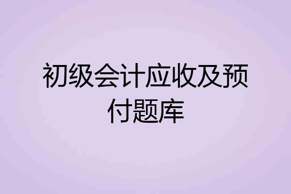 初级会计应收及预付题库