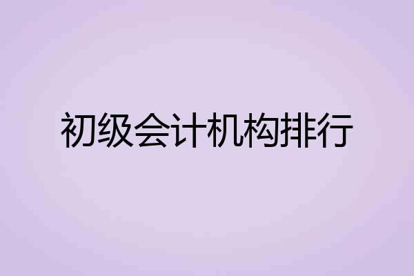 初级会计机构排行