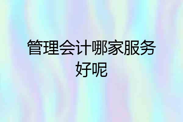 管理会计哪家服务好呢