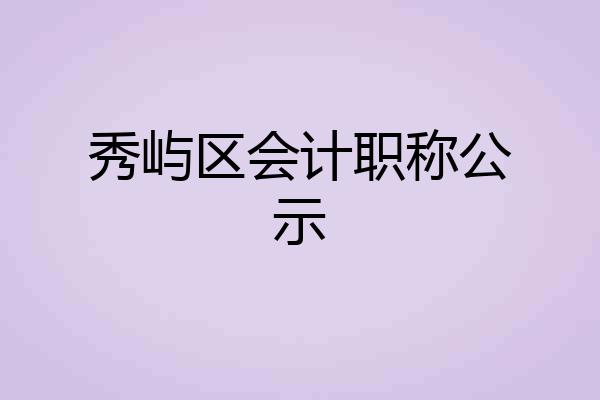 秀屿区会计职称公示