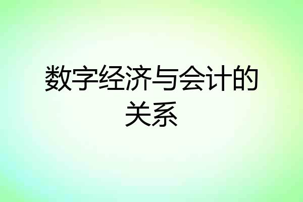 数字经济与会计的关系