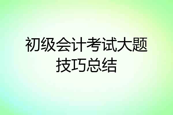 初级会计考试大题技巧总结