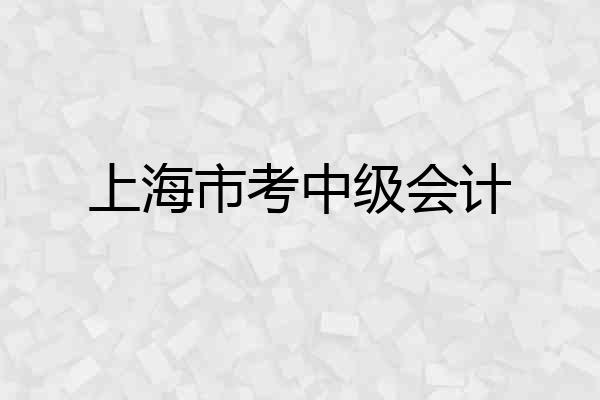 上海市考中级会计