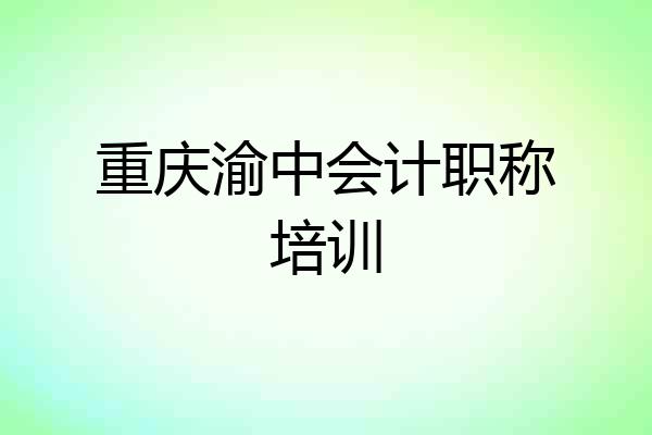 重庆渝中会计职称培训