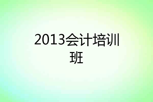 2013会计培训班