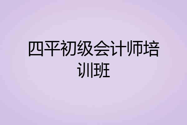 四平初级会计师培训班