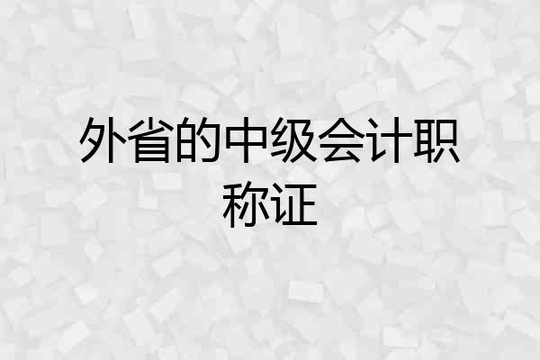 外省的中级会计职称证