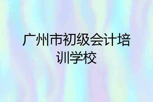 广州市初级会计培训学校