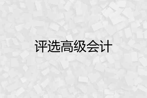 评选高级会计