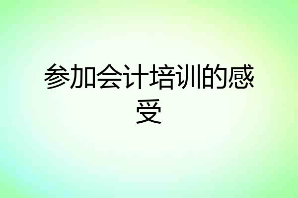 参加会计培训的感受