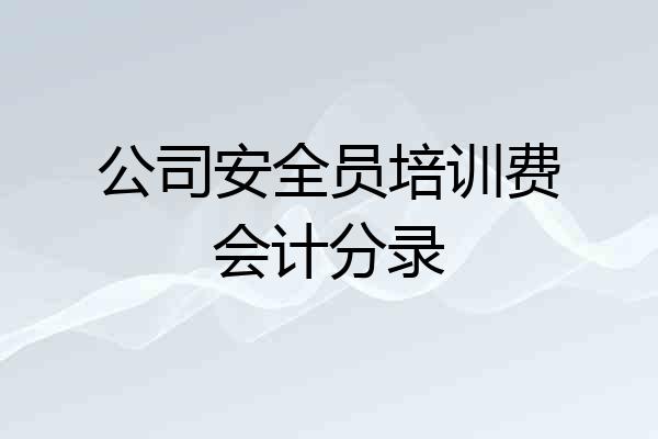公司安全员培训费会计分录
