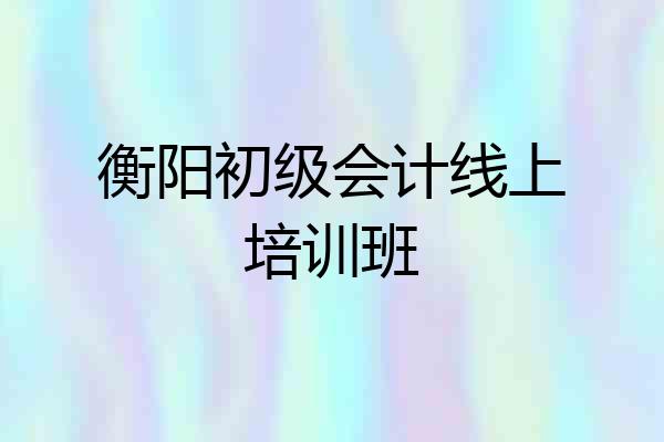 衡阳初级会计线上培训班