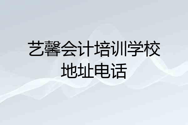 艺馨会计培训学校地址电话