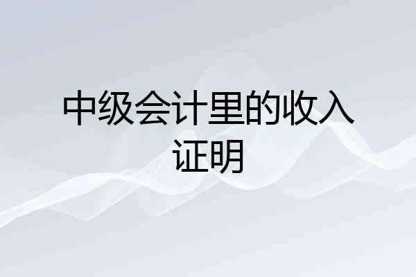 中级会计里的收入证明