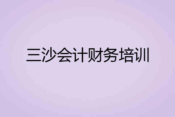 三沙会计财务培训