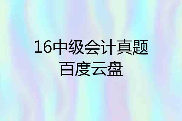 16中级会计真题百度云盘