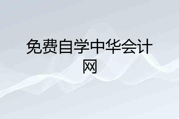 免费自学中华会计网