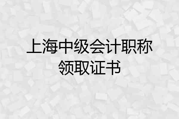 上海中级会计职称领取证书