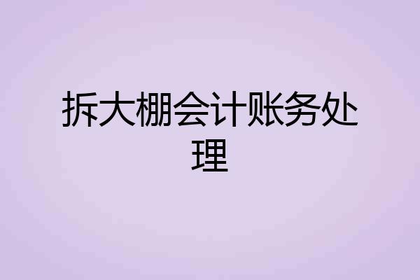 拆大棚会计账务处理