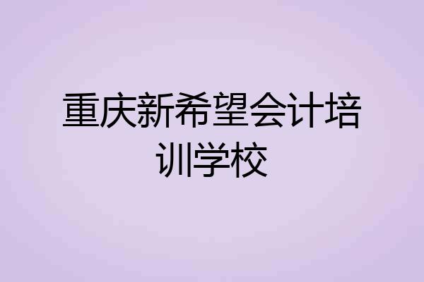 重庆新希望会计培训学校