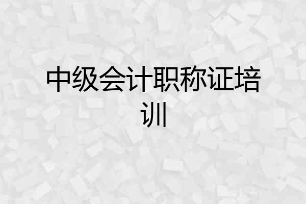 中级会计职称证培训