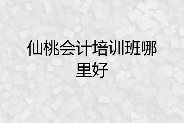 仙桃会计培训班哪里好