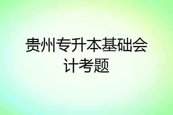 贵州专升本基础会计考题