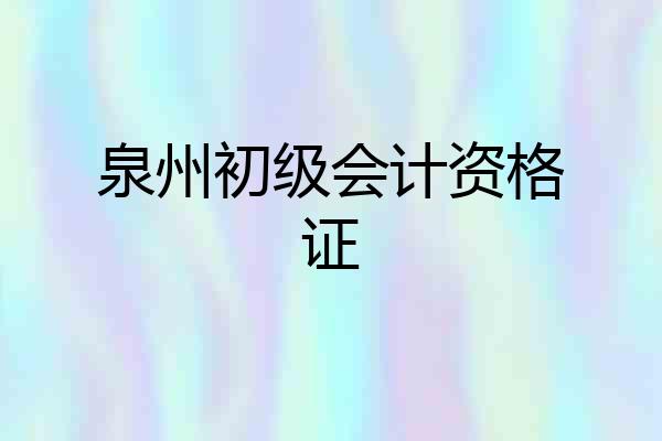 泉州初级会计资格证