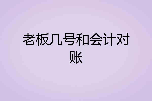 老板几号和会计对账