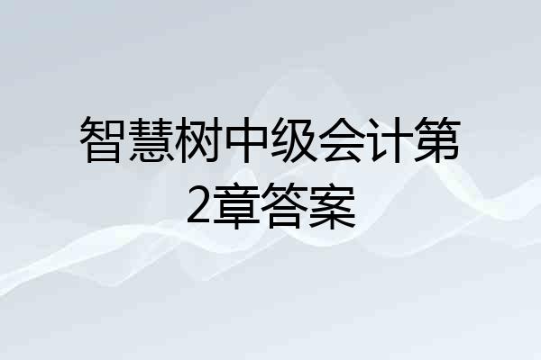 智慧树中级会计第2章答案