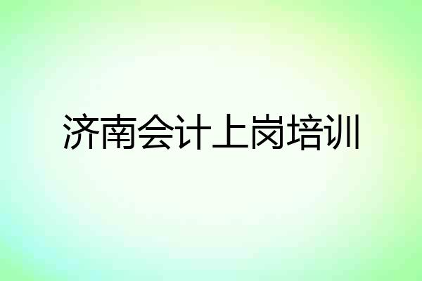 济南会计上岗培训