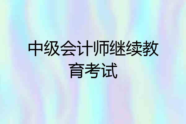 中级会计师继续教育考试