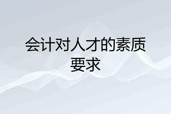 会计对人才的素质要求