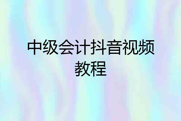 中级会计抖音视频教程