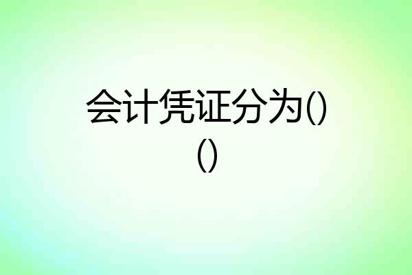 会计凭证分为()()