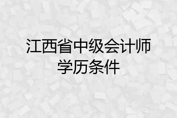 江西省中级会计师学历条件