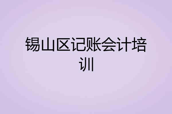 锡山区记账会计培训