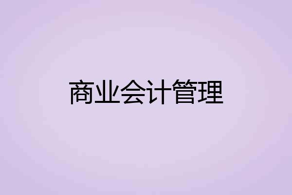 商业会计管理
