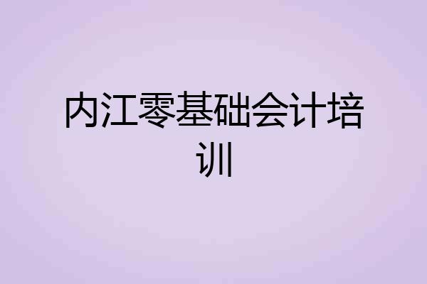 内江零基础会计培训