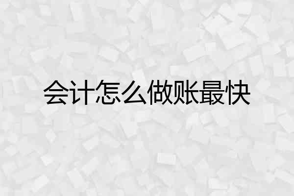 会计怎么做账最快