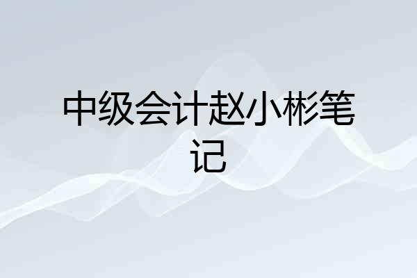 中级会计赵小彬笔记