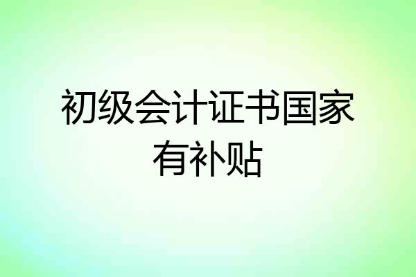 初级会计证书国家有补贴