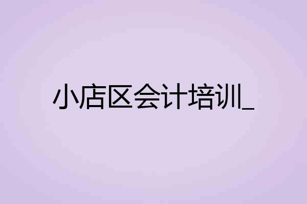 小店区会计培训_