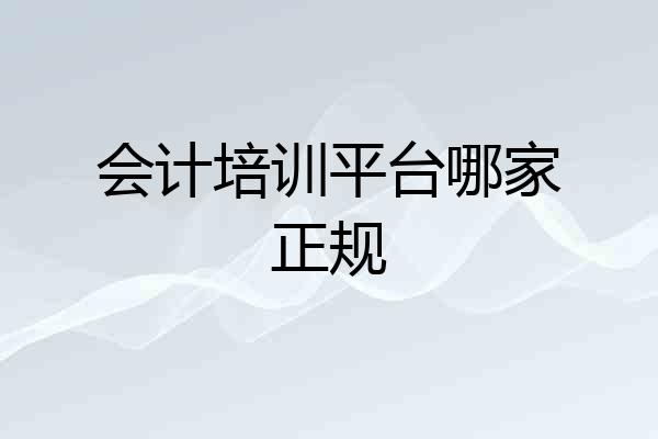 会计培训平台哪家正规